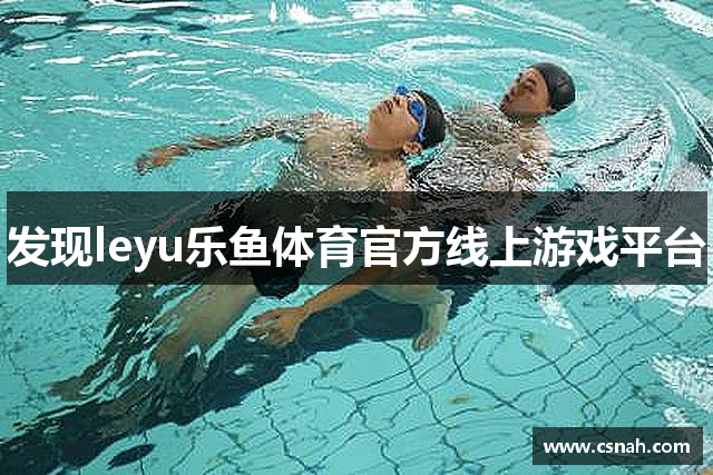 发现leyu乐鱼体育官方线上游戏平台